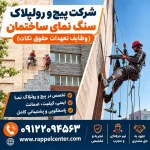 شرکت پیچ و رولپلاک سنگ نمای ساختمان
