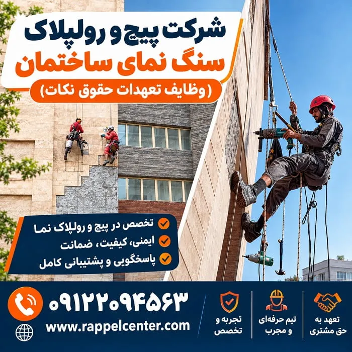 شرکت پیچ و رولپلاک سنگ نمای ساختمان