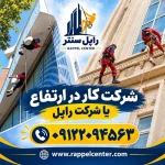 شرکت کار در ارتفاع شرکت راپل