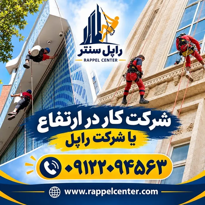 شرکت کار در ارتفاع شرکت راپل